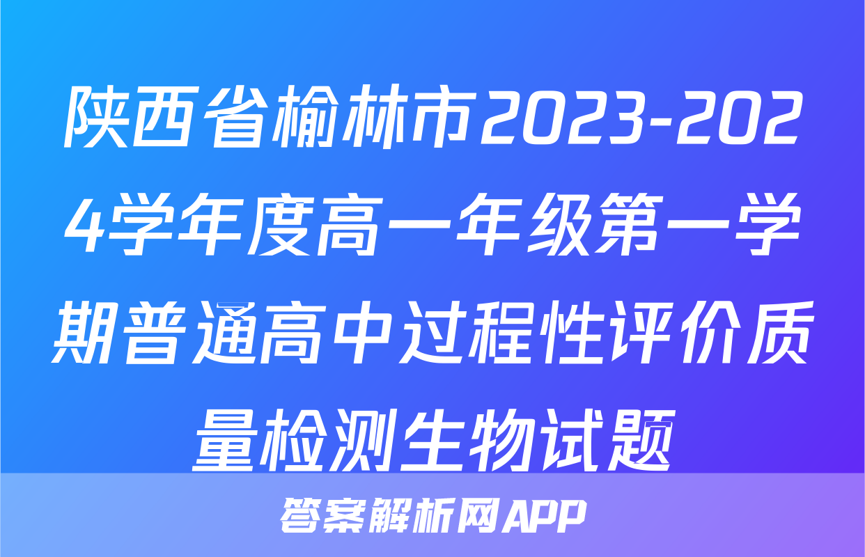 陕西省榆林市2023-2024学年度高一年级第一学期普通高中过程性评价质量检测生物试题