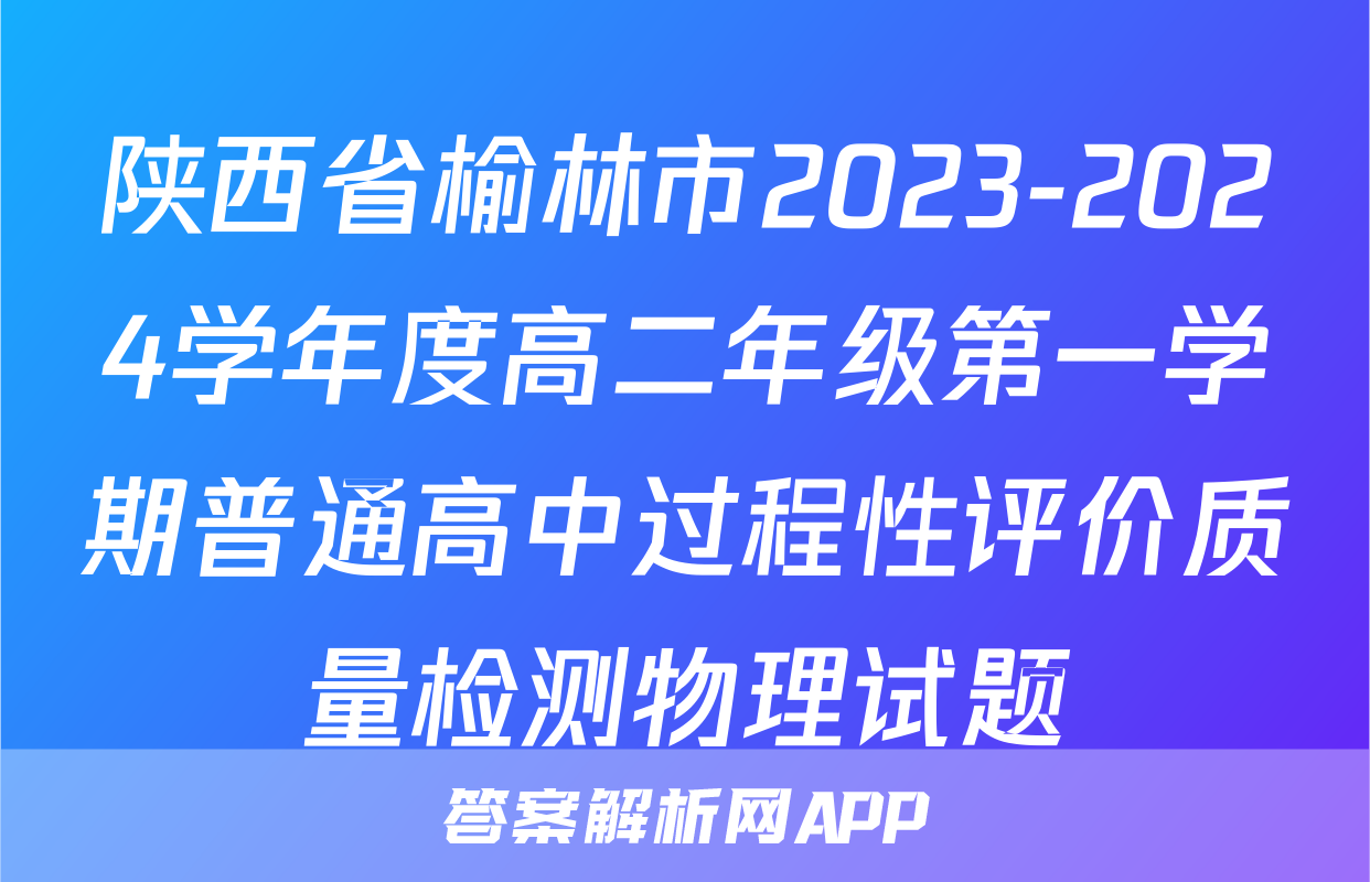 陕西省榆林市2023-2024学年度高二年级第一学期普通高中过程性评价质量检测物理试题