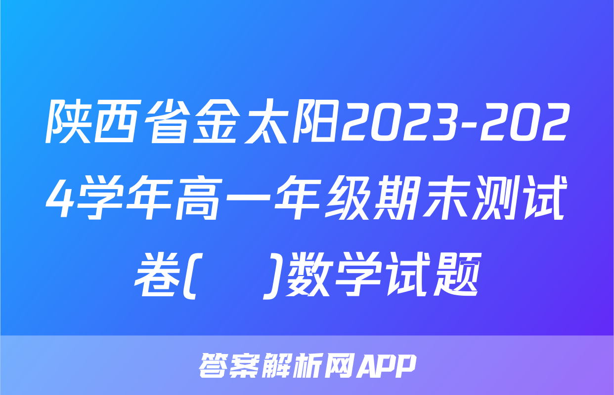 陕西省金太阳2023-2024学年高一年级期末测试卷(❀)数学试题