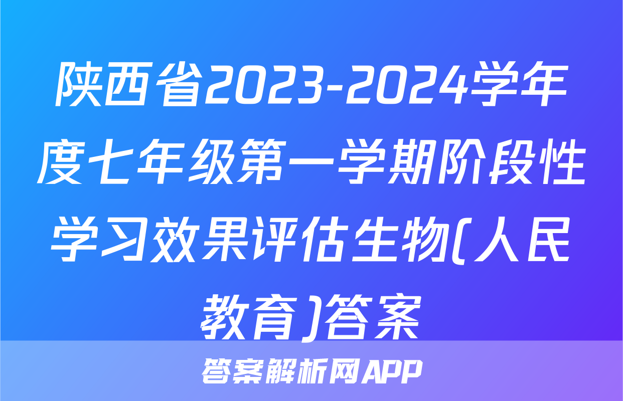 陕西省2023-2024学年度七年级第一学期阶段性学习效果评估生物(人民教育)答案