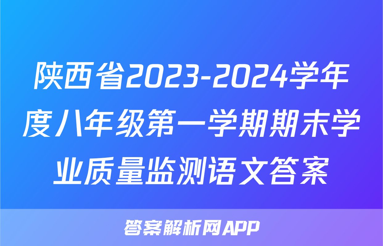 陕西省2023-2024学年度八年级第一学期期末学业质量监测语文答案