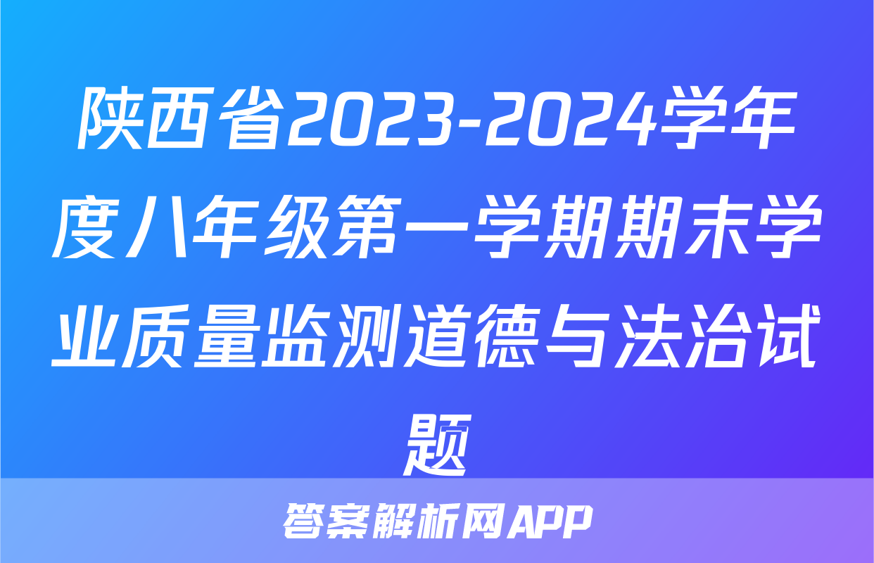 陕西省2023-2024学年度八年级第一学期期末学业质量监测道德与法治试题