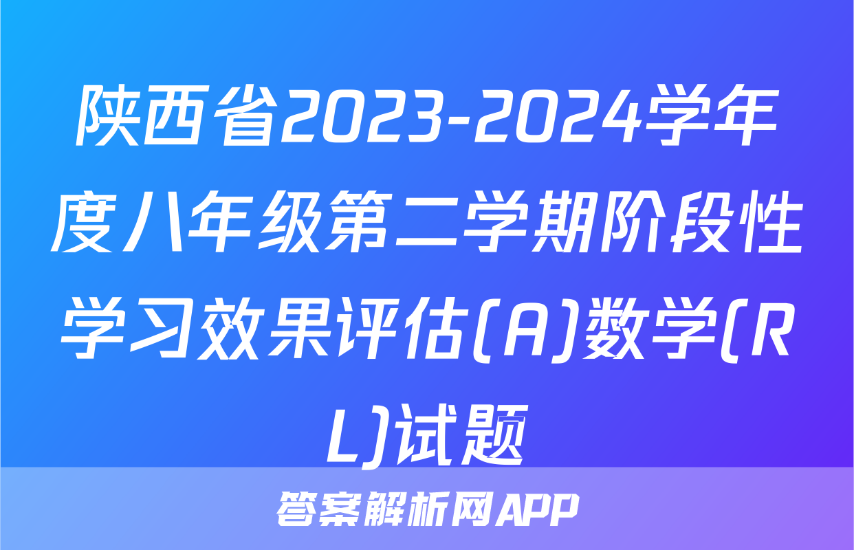 陕西省2023-2024学年度八年级第二学期阶段性学习效果评估(A)数学(RL)试题