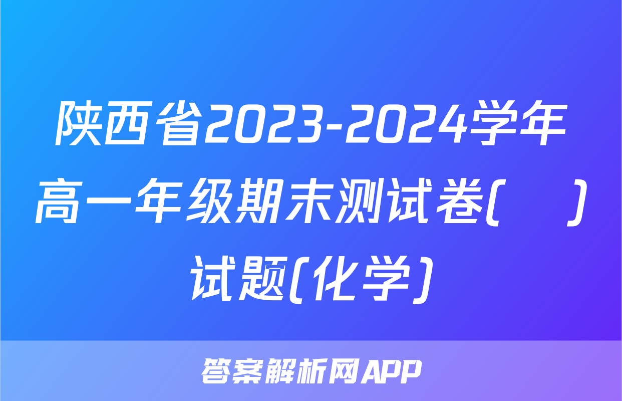 陕西省2023-2024学年高一年级期末测试卷(❀)试题(化学)