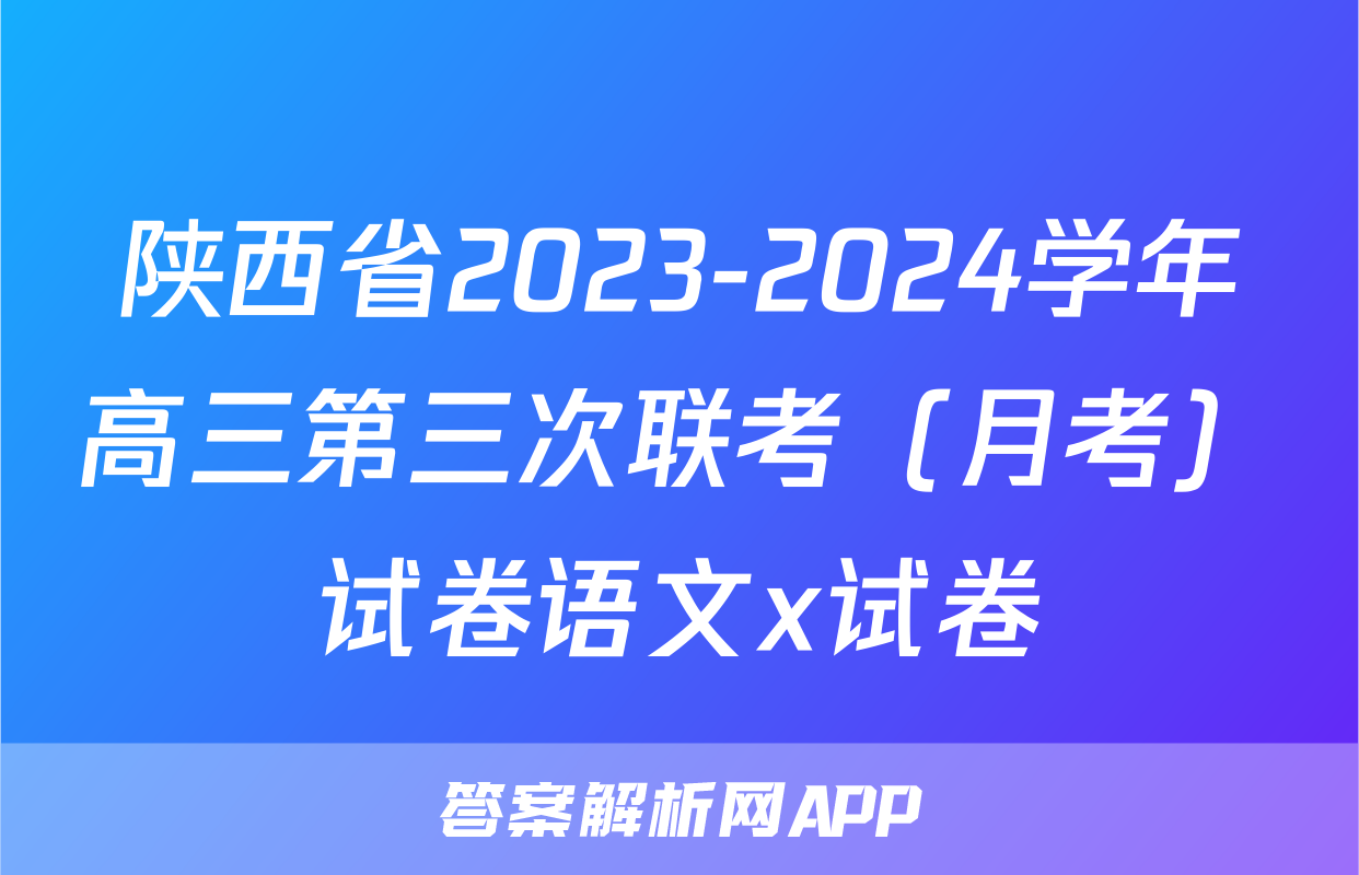 陕西省2023-2024学年高三第三次联考（月考）试卷语文x试卷