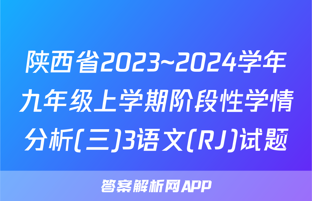 陕西省2023~2024学年九年级上学期阶段性学情分析(三)3语文(RJ)试题