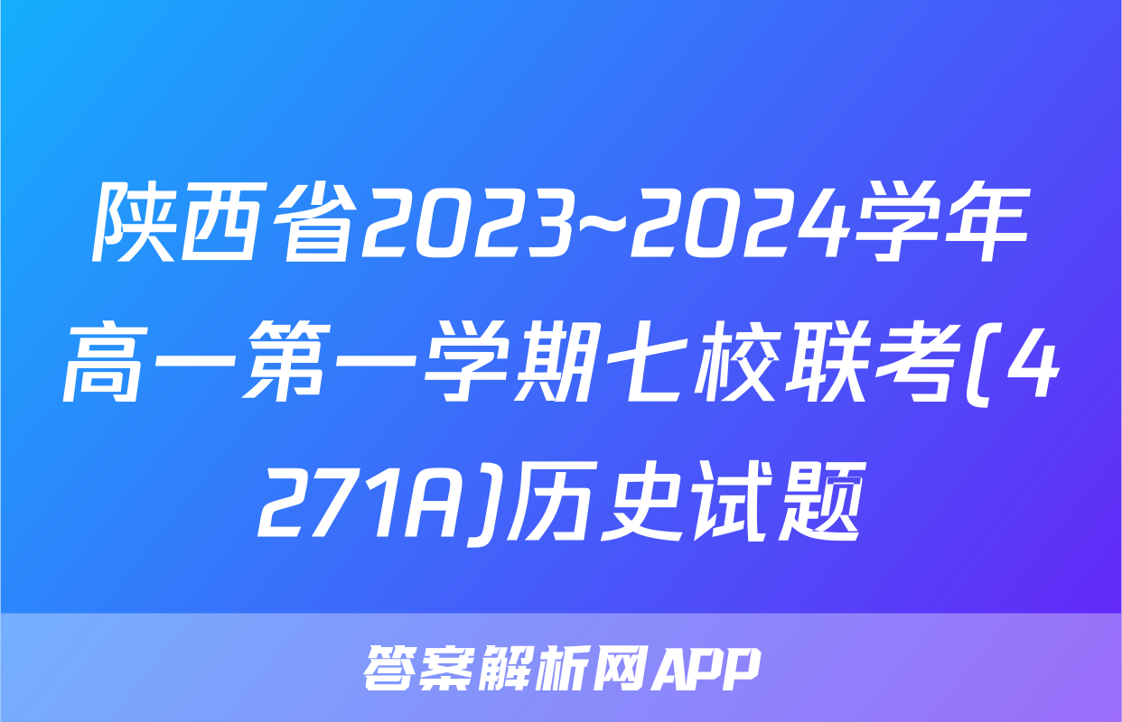 陕西省2023~2024学年高一第一学期七校联考(4271A)历史试题