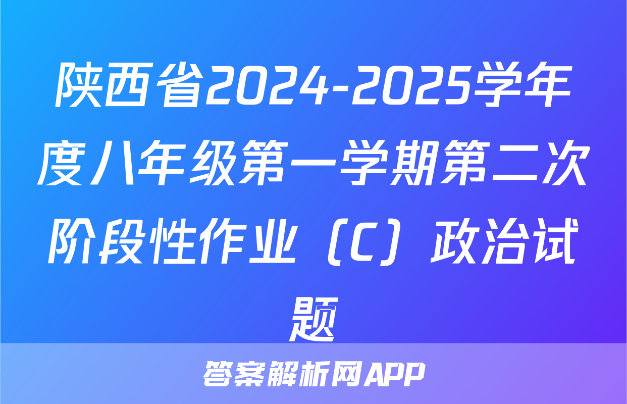 陕西省2024-2025学年度八年级第一学期第二次阶段性作业（C）政治试题