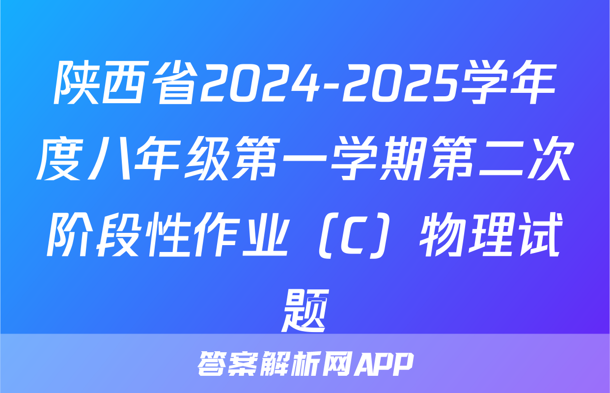 陕西省2024-2025学年度八年级第一学期第二次阶段性作业（C）物理试题