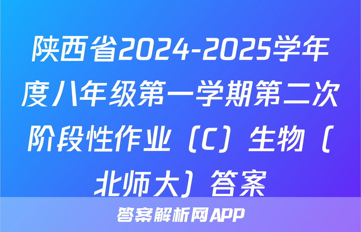 陕西省2024-2025学年度八年级第一学期第二次阶段性作业（C）生物（北师大）答案