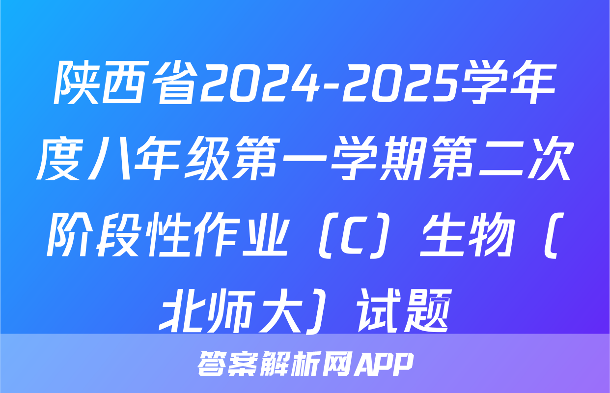 陕西省2024-2025学年度八年级第一学期第二次阶段性作业（C）生物（北师大）试题