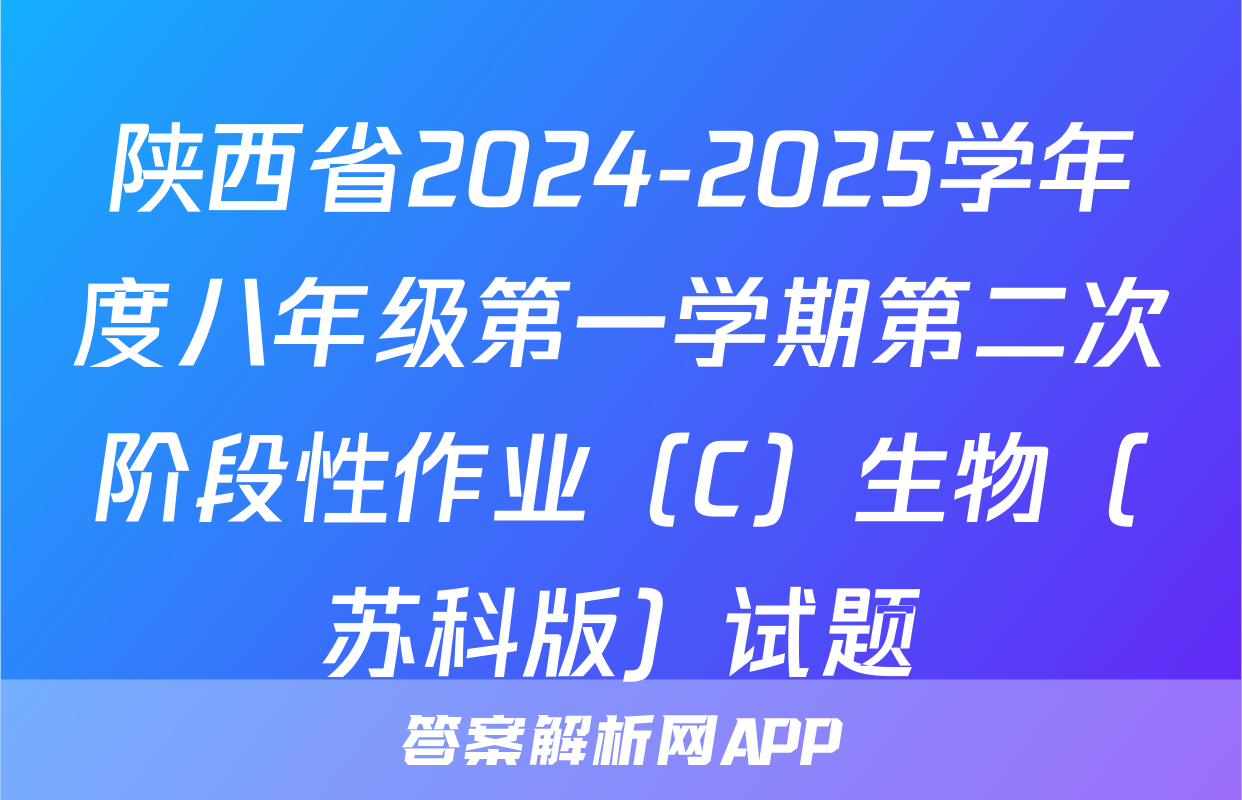 陕西省2024-2025学年度八年级第一学期第二次阶段性作业（C）生物（苏科版）试题