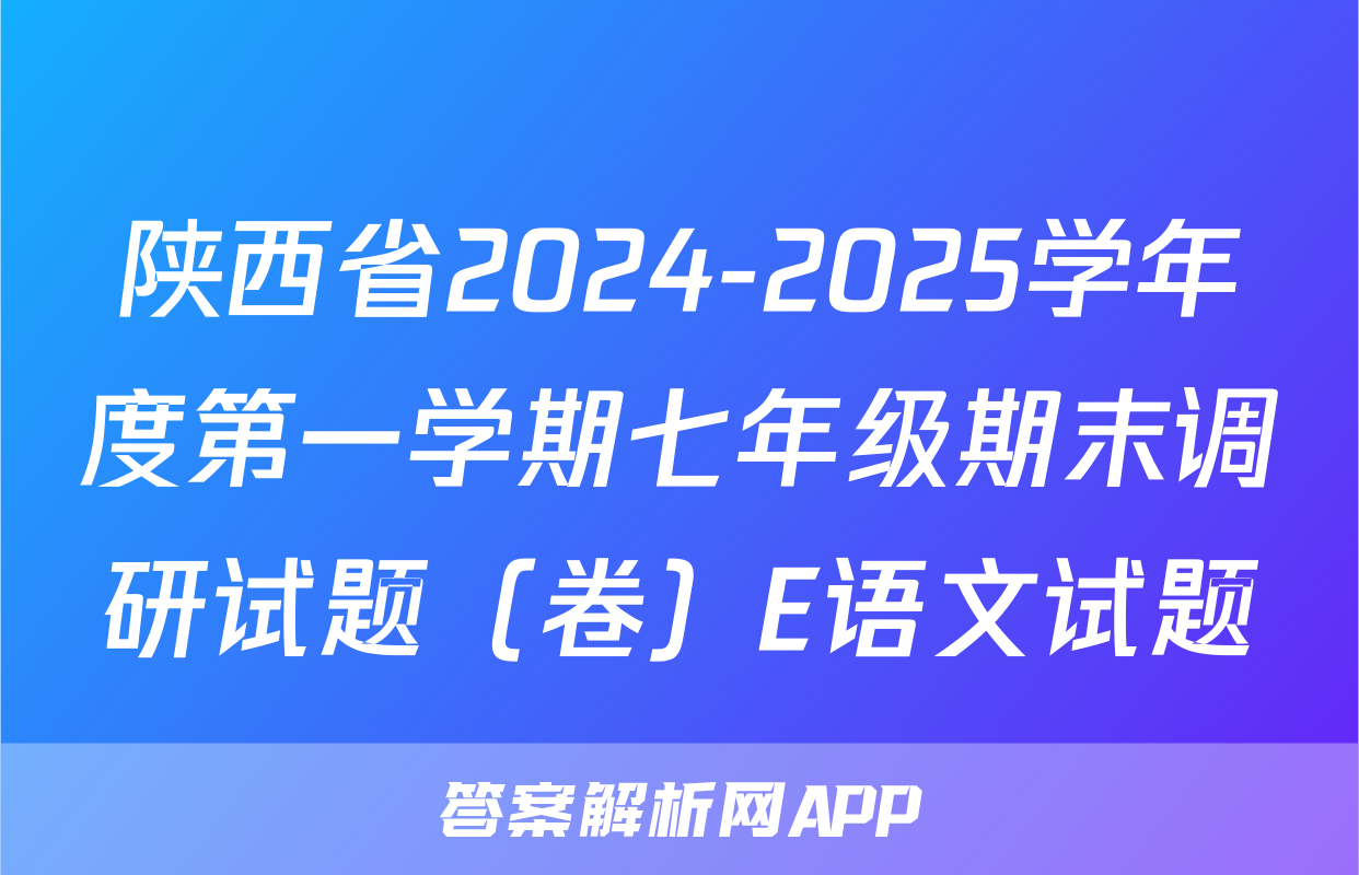 陕西省2024-2025学年度第一学期七年级期末调研试题（卷）E语文试题