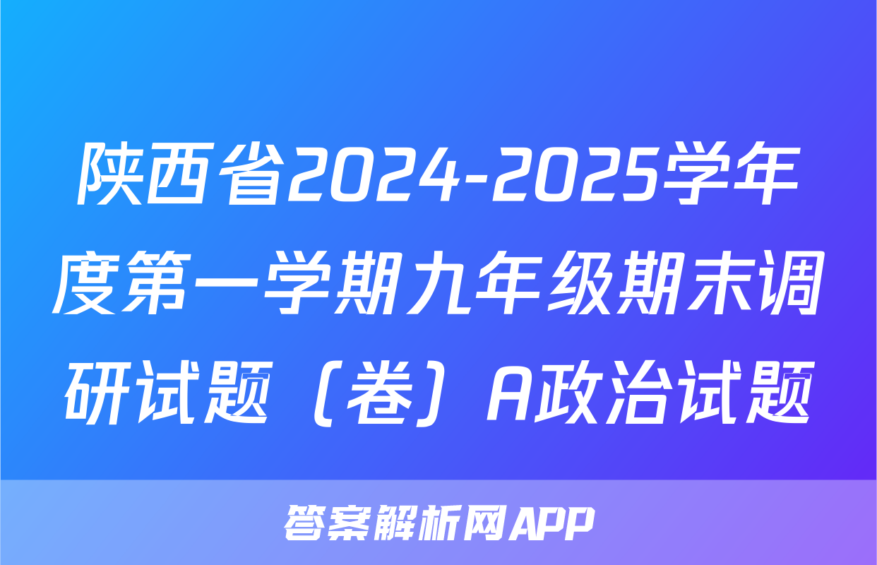 陕西省2024-2025学年度第一学期九年级期末调研试题（卷）A政治试题