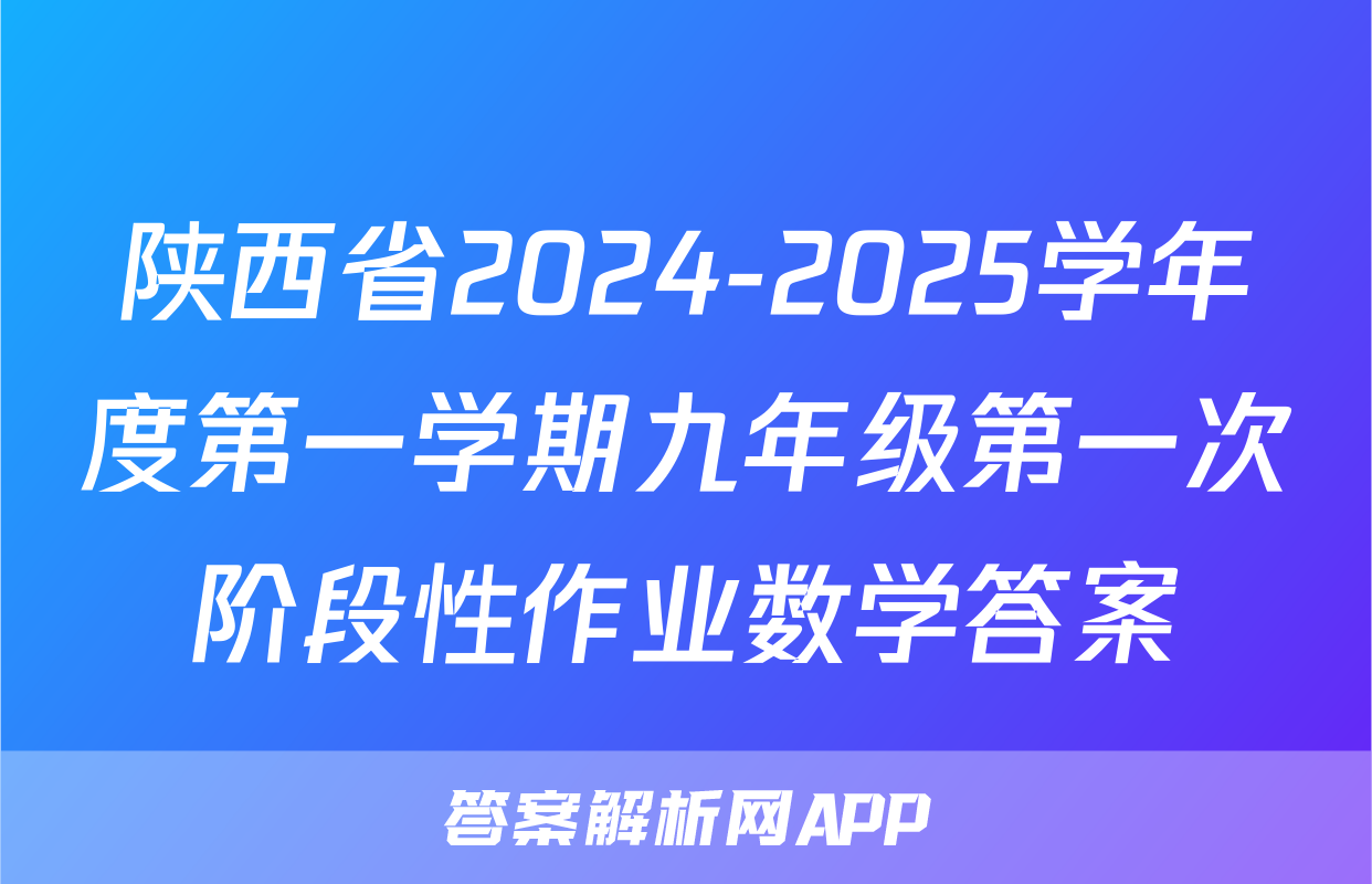 陕西省2024-2025学年度第一学期九年级第一次阶段性作业数学答案