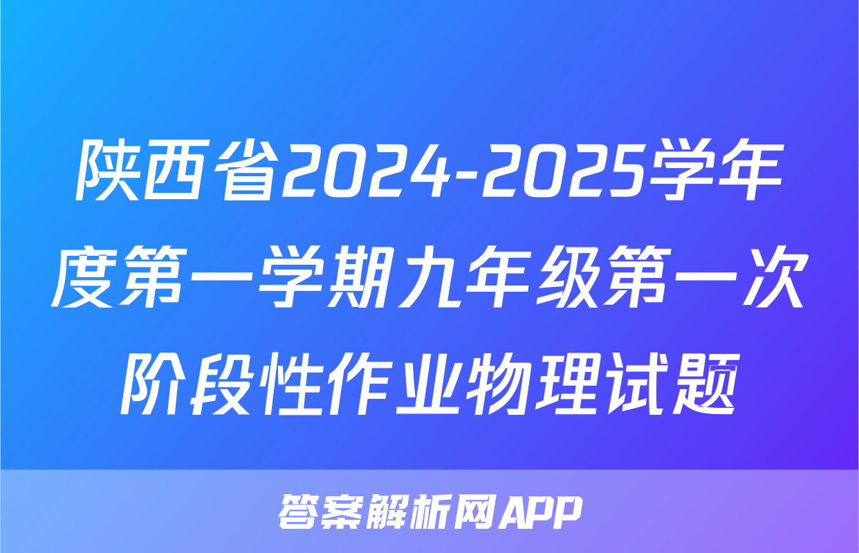 陕西省2024-2025学年度第一学期九年级第一次阶段性作业物理试题
