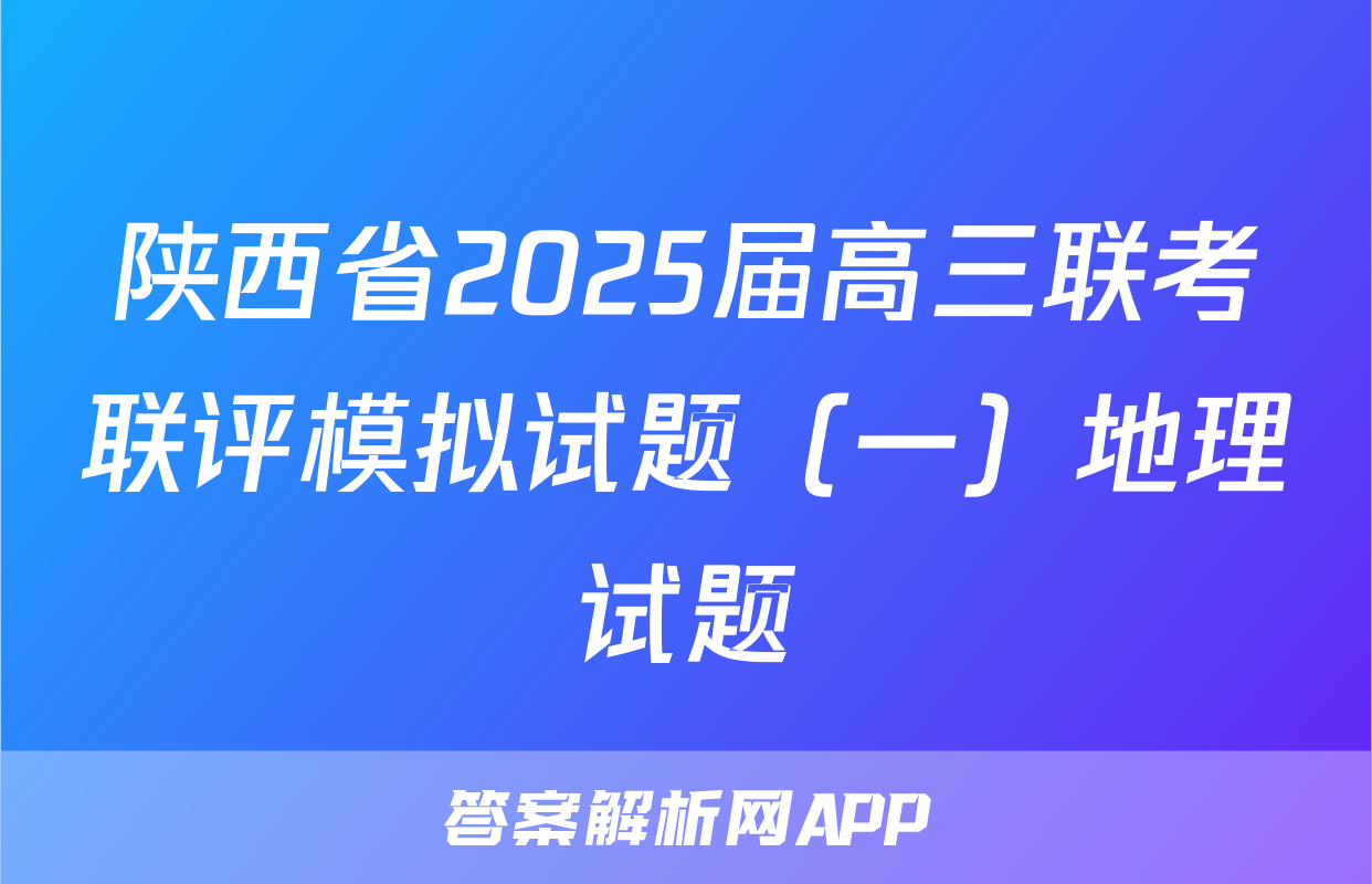 陕西省2025届高三联考联评模拟试题（一）地理试题