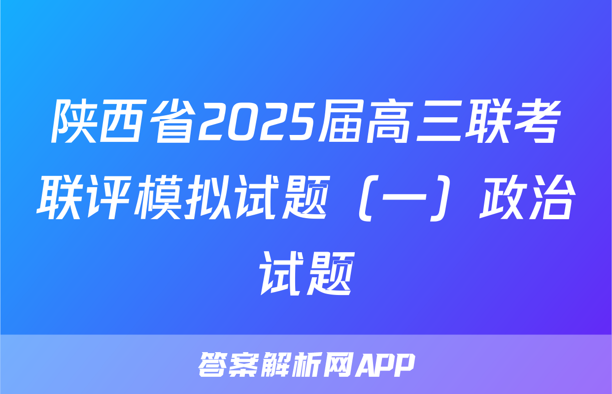 陕西省2025届高三联考联评模拟试题（一）政治试题