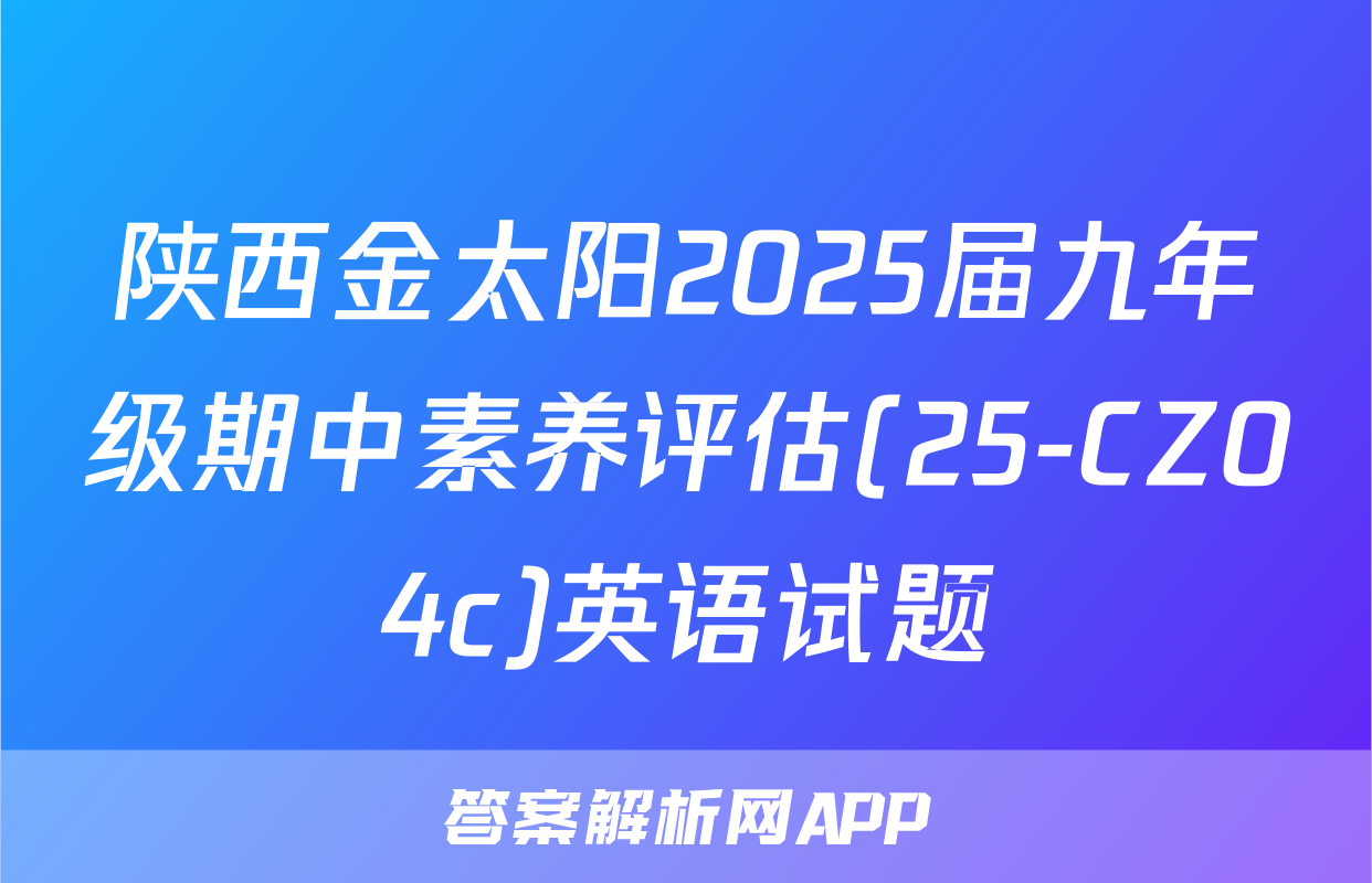 陕西金太阳2025届九年级期中素养评估(25-CZ04c)英语试题