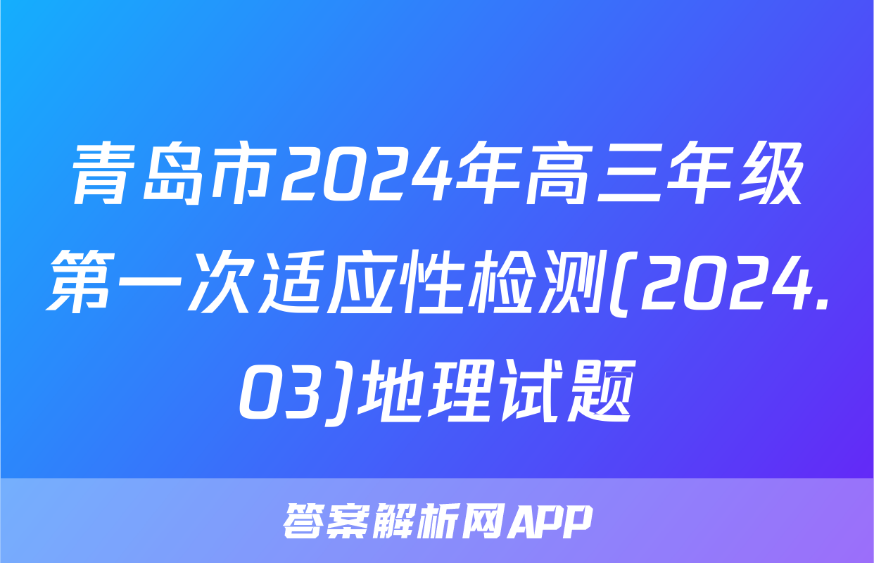 青岛市2024年高三年级第一次适应性检测(2024.03)地理试题