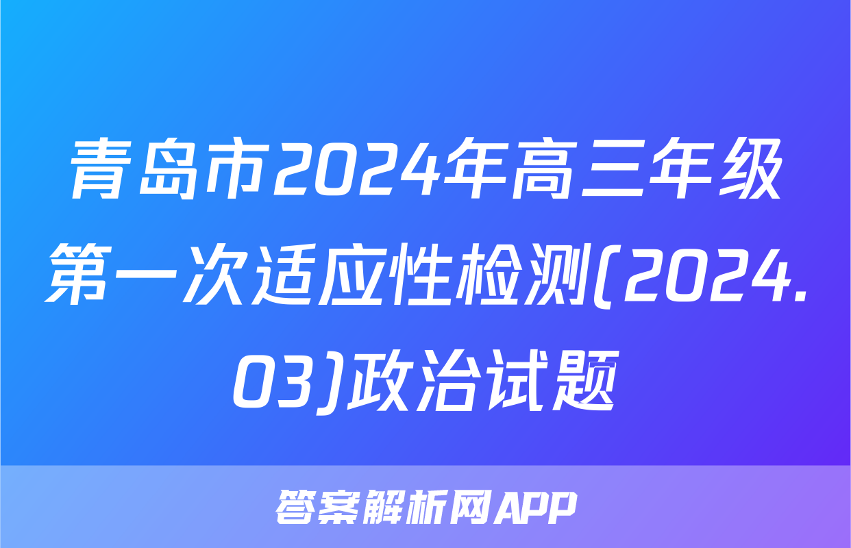 青岛市2024年高三年级第一次适应性检测(2024.03)政治试题