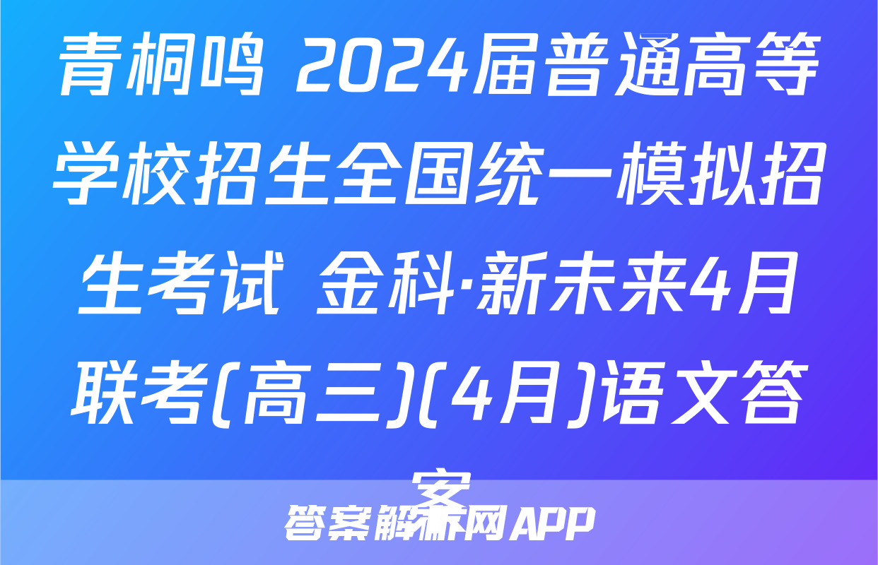 青桐鸣 2024届普通高等学校招生全国统一模拟招生考试 金科·新未来4月联考(高三)(4月)语文答案