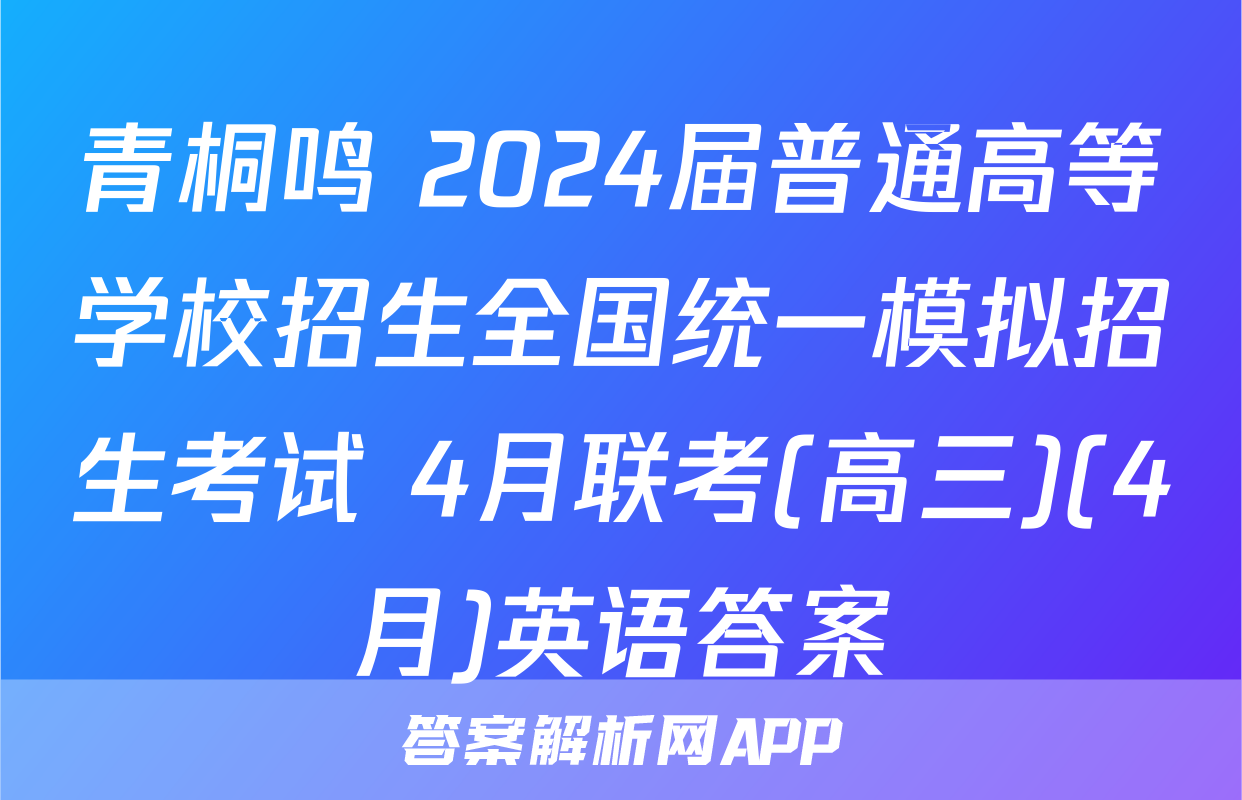 青桐鸣 2024届普通高等学校招生全国统一模拟招生考试 4月联考(高三)(4月)英语答案