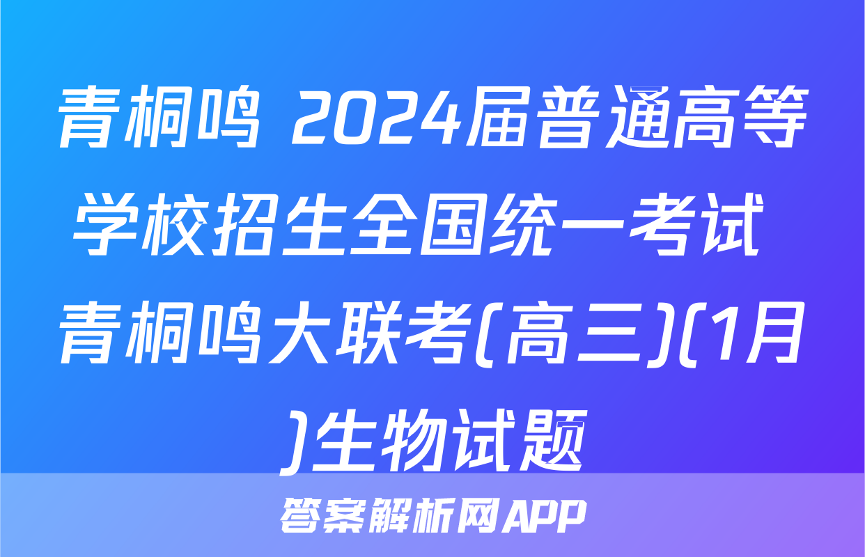 青桐鸣 2024届普通高等学校招生全国统一考试 青桐鸣大联考(高三)(1月)生物试题