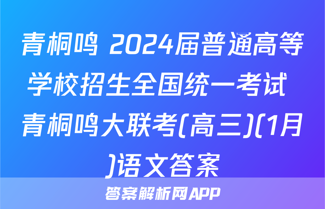 青桐鸣 2024届普通高等学校招生全国统一考试 青桐鸣大联考(高三)(1月)语文答案