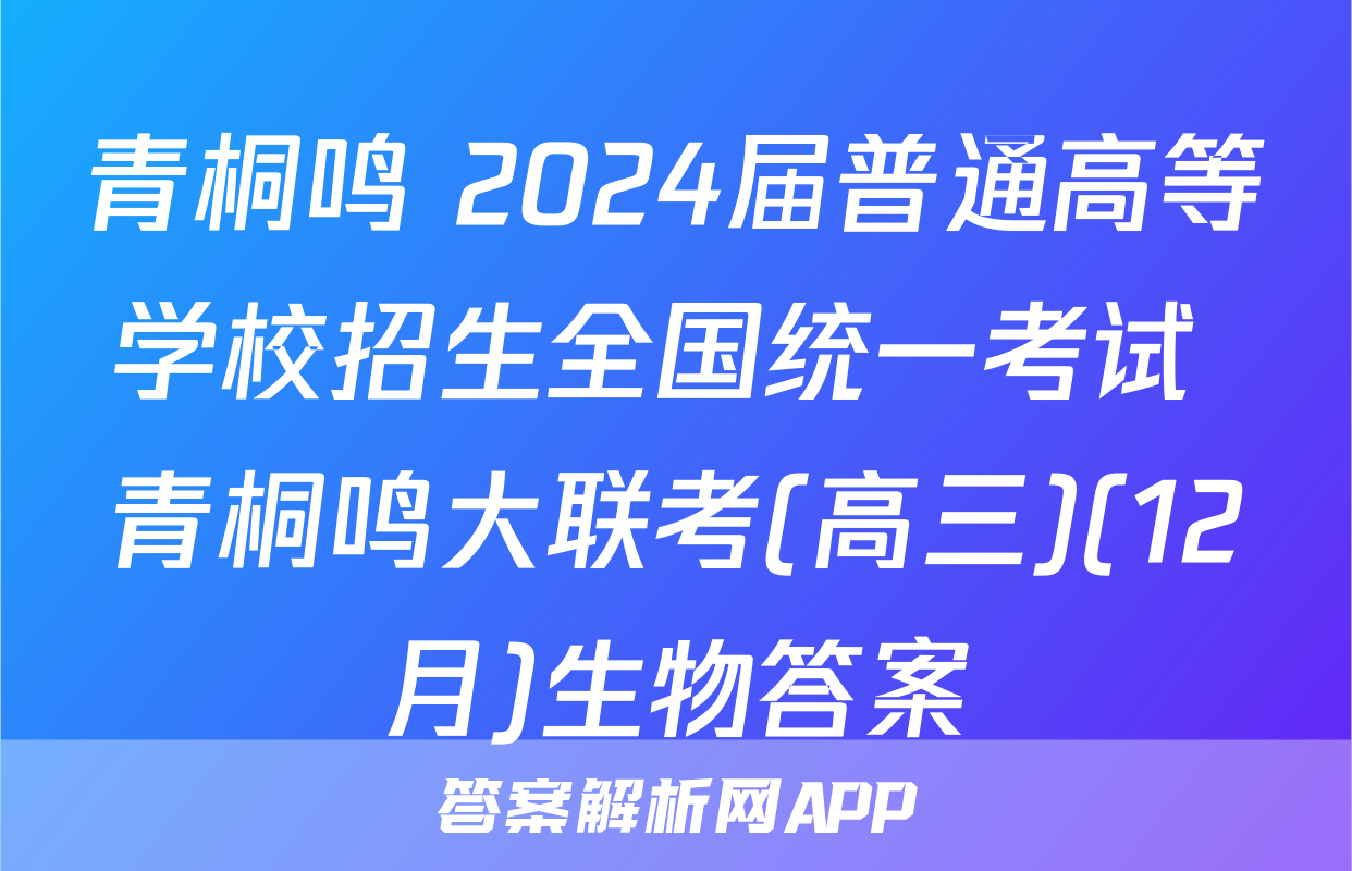 青桐鸣 2024届普通高等学校招生全国统一考试 青桐鸣大联考(高三)(12月)生物答案