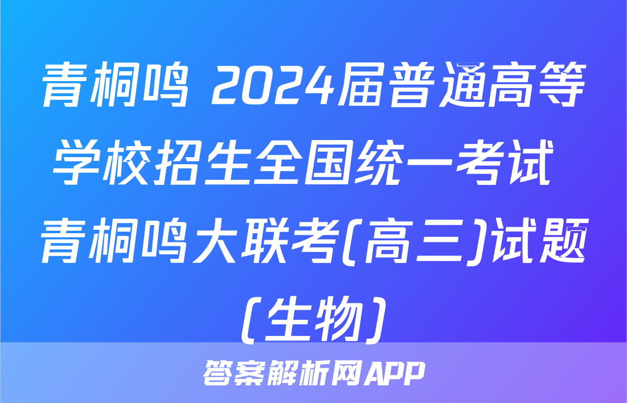 青桐鸣 2024届普通高等学校招生全国统一考试 青桐鸣大联考(高三)试题(生物)
