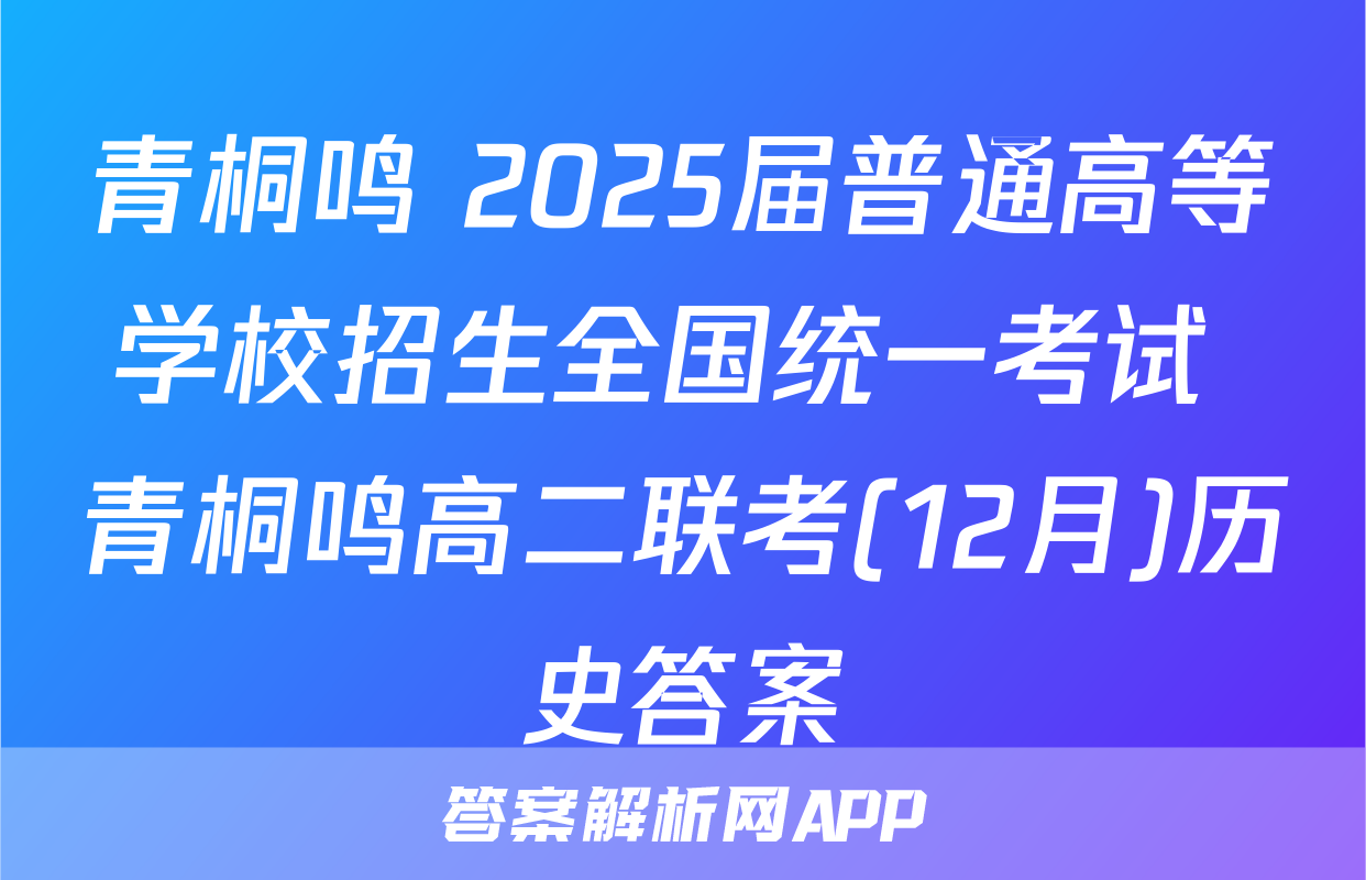 青桐鸣 2025届普通高等学校招生全国统一考试 青桐鸣高二联考(12月)历史答案