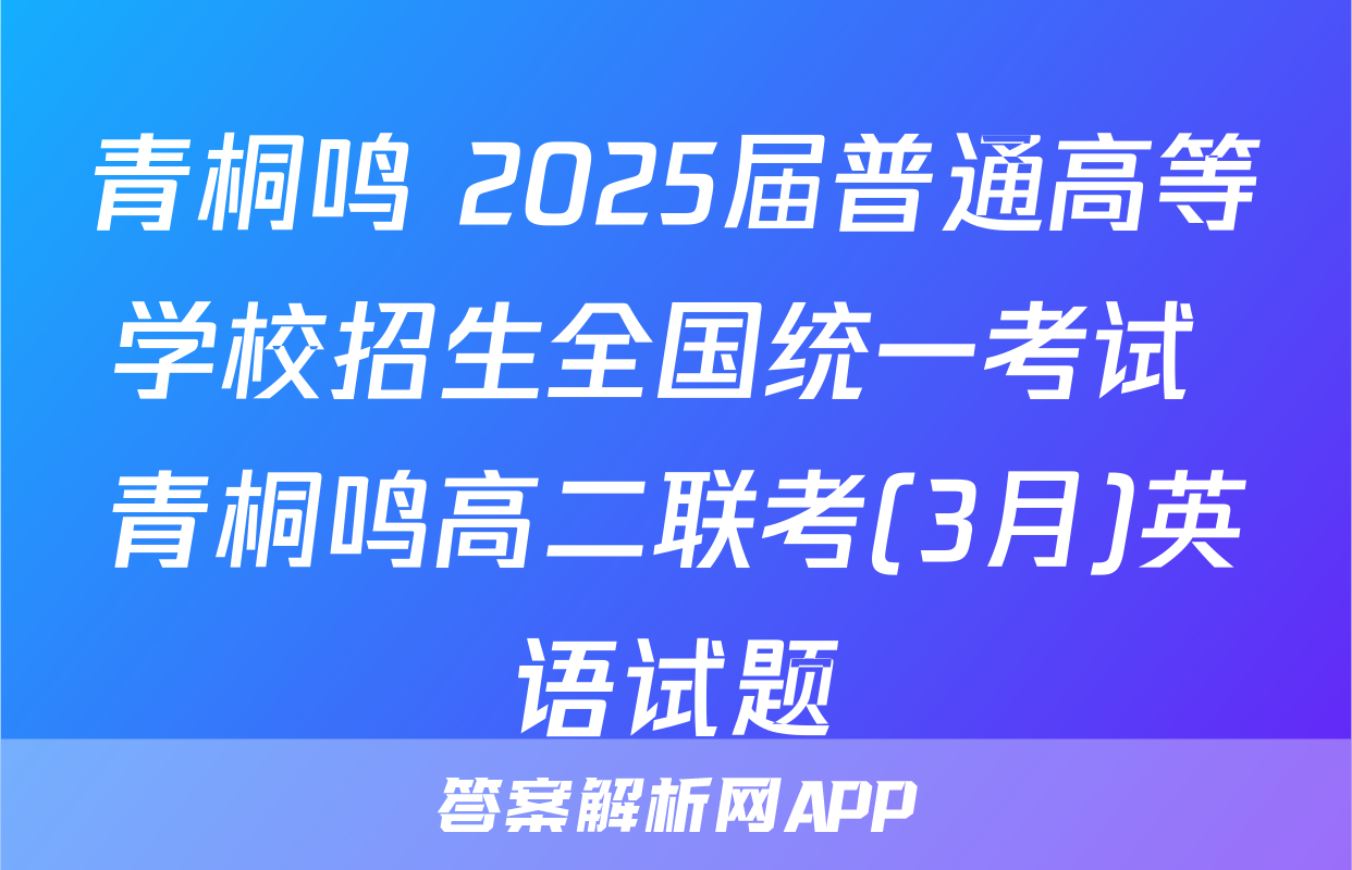 青桐鸣 2025届普通高等学校招生全国统一考试 青桐鸣高二联考(3月)英语试题