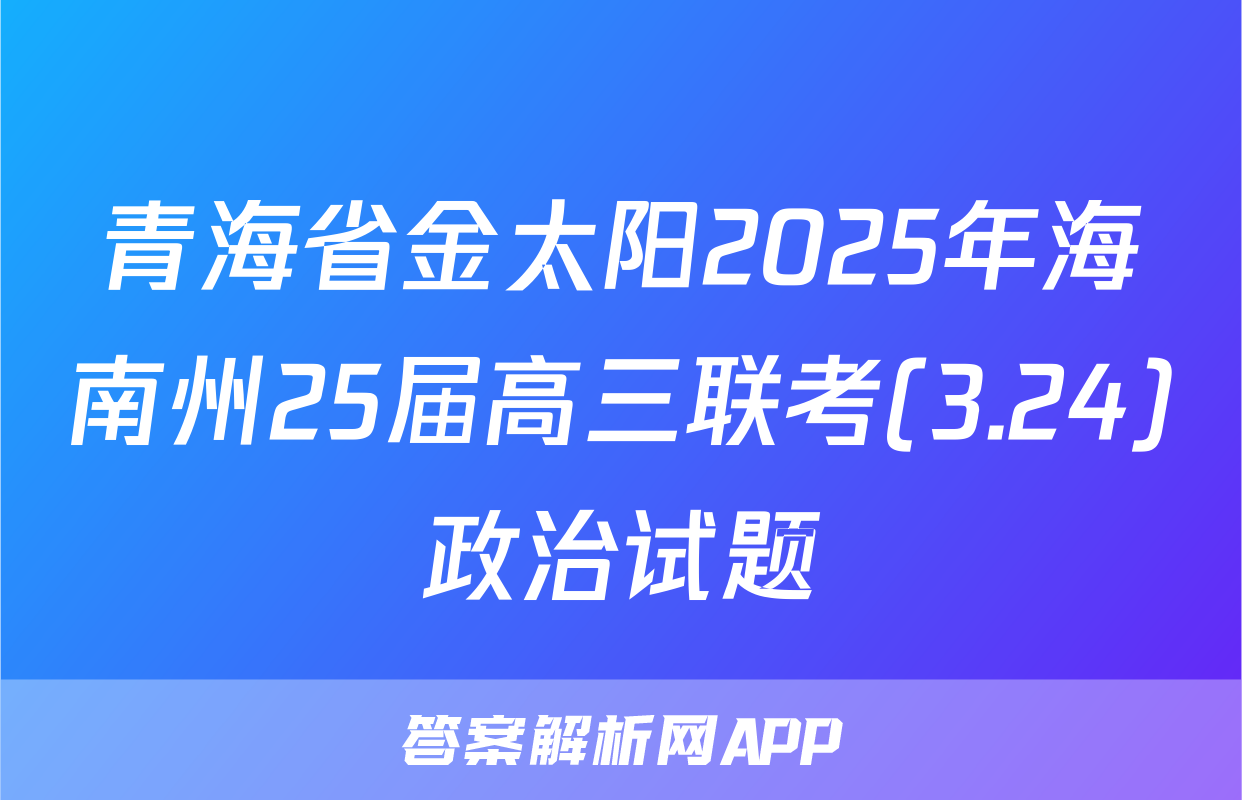 青海省金太阳2025年海南州25届高三联考(3.24)政治试题