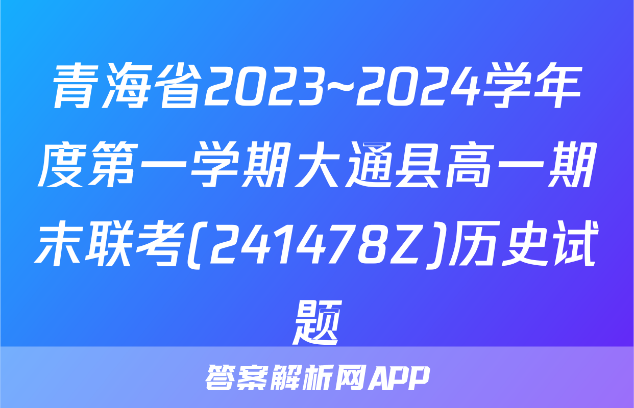 青海省2023~2024学年度第一学期大通县高一期末联考(241478Z)历史试题