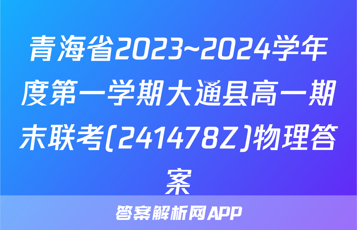 青海省2023~2024学年度第一学期大通县高一期末联考(241478Z)物理答案