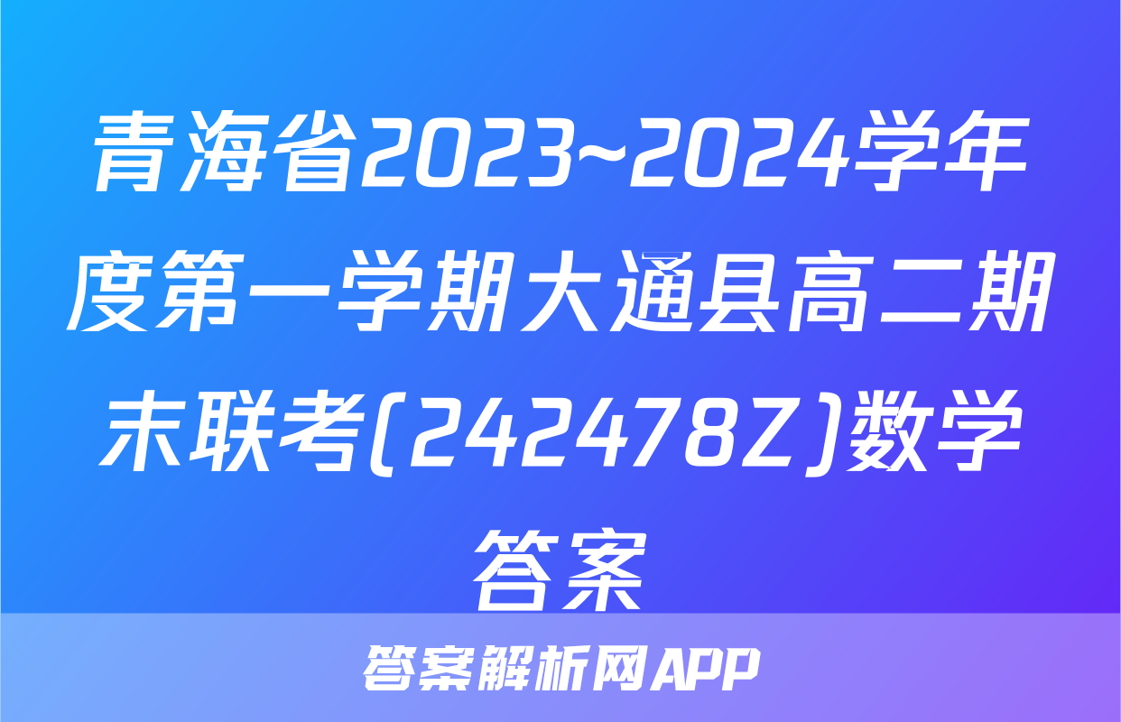 青海省2023~2024学年度第一学期大通县高二期末联考(242478Z)数学答案