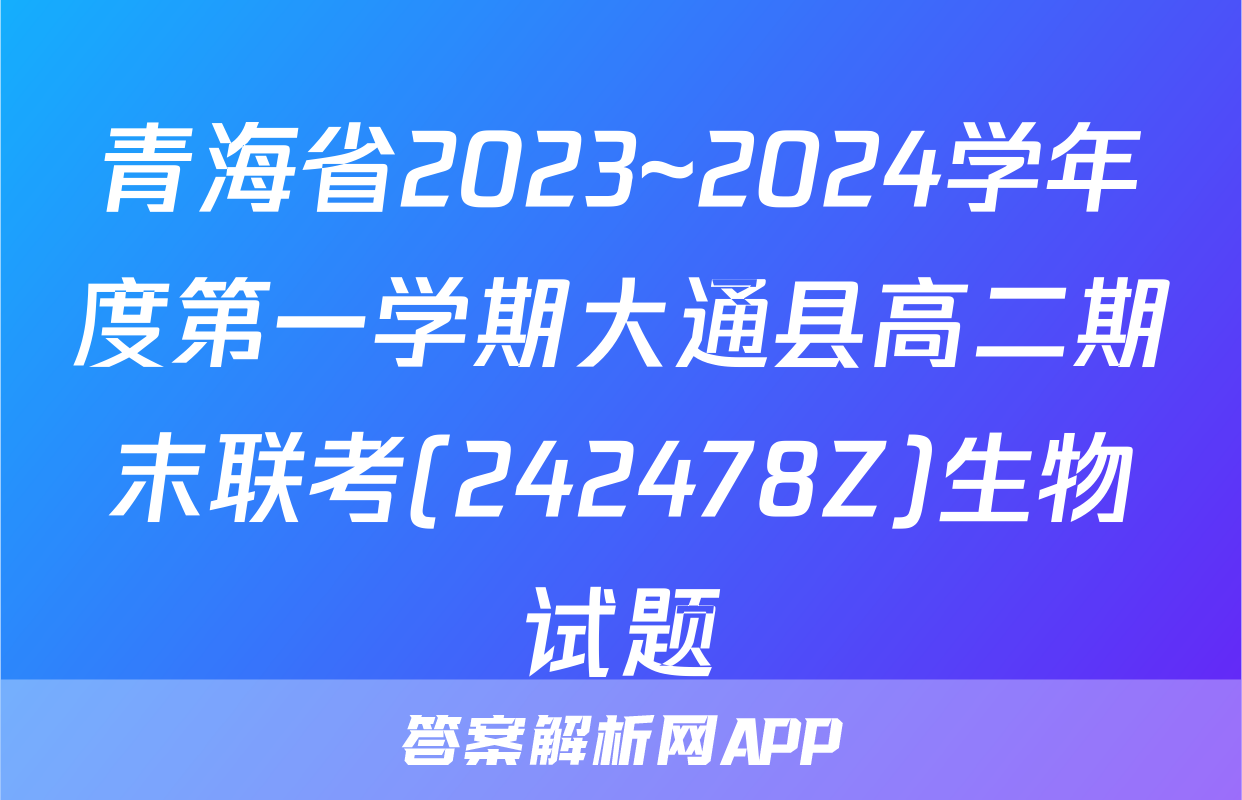 青海省2023~2024学年度第一学期大通县高二期末联考(242478Z)生物试题