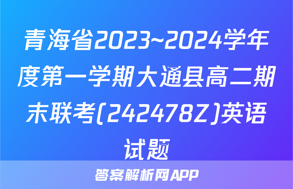 青海省2023~2024学年度第一学期大通县高二期末联考(242478Z)英语试题