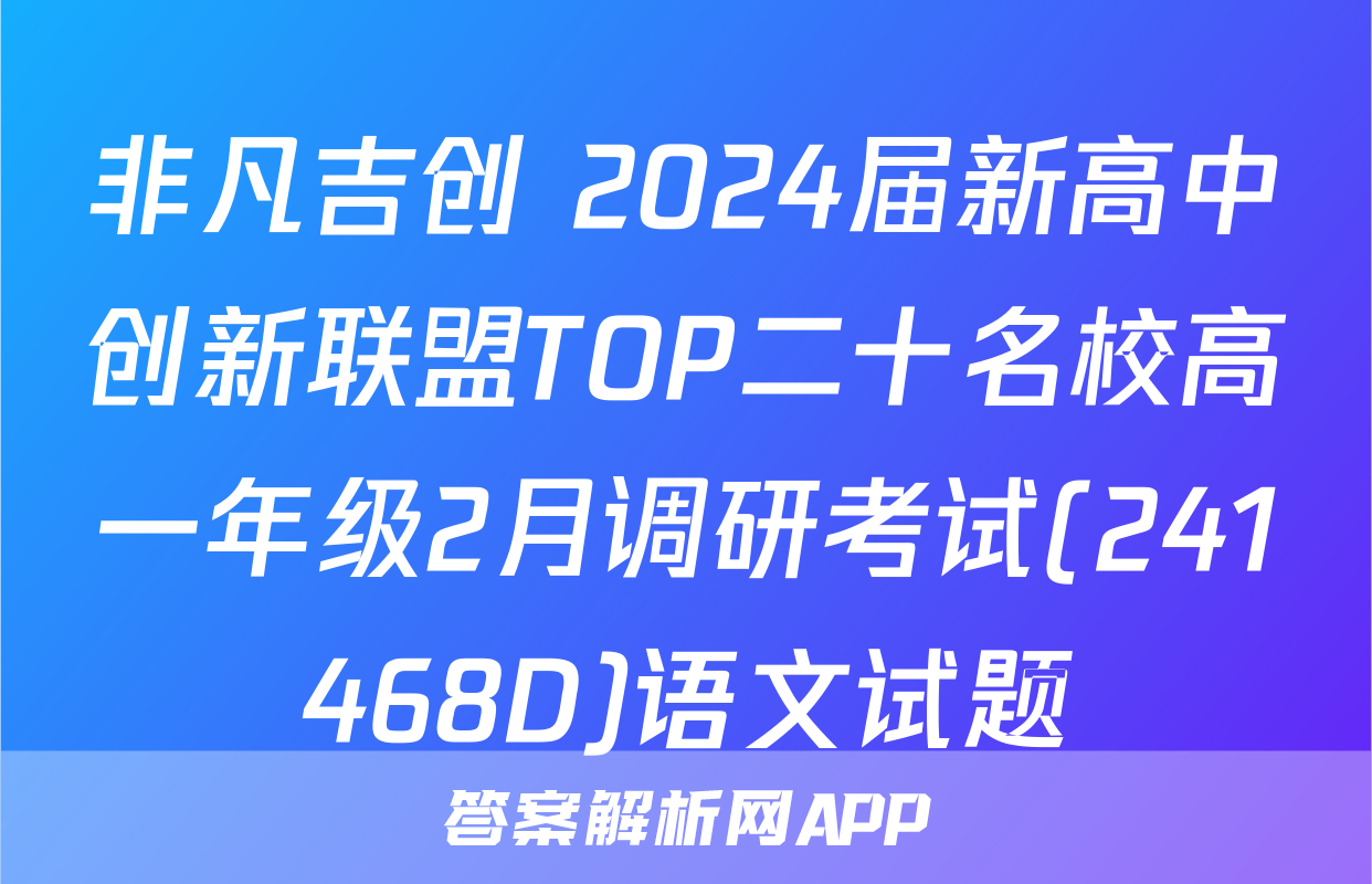 非凡吉创 2024届新高中创新联盟TOP二十名校高一年级2月调研考试(241468D)语文试题