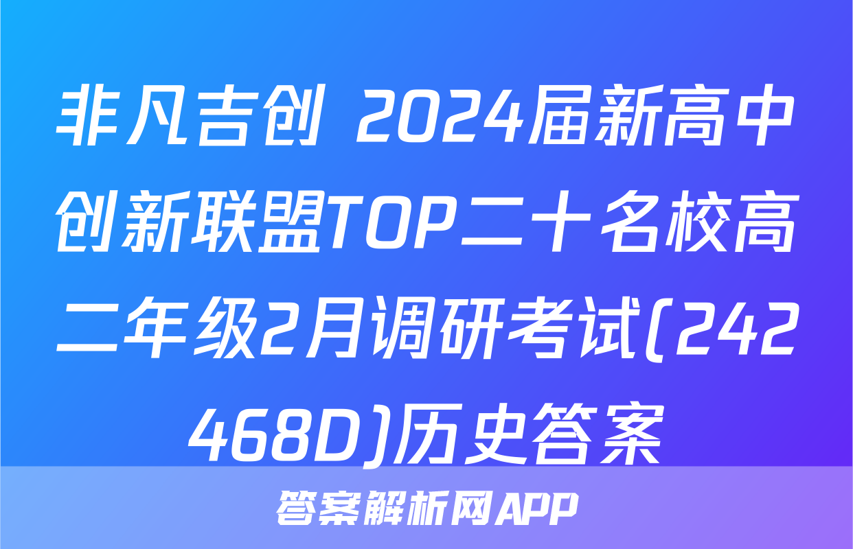 非凡吉创 2024届新高中创新联盟TOP二十名校高二年级2月调研考试(242468D)历史答案