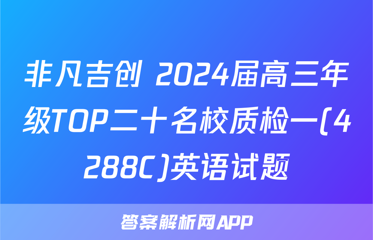 非凡吉创 2024届高三年级TOP二十名校质检一(4288C)英语试题
