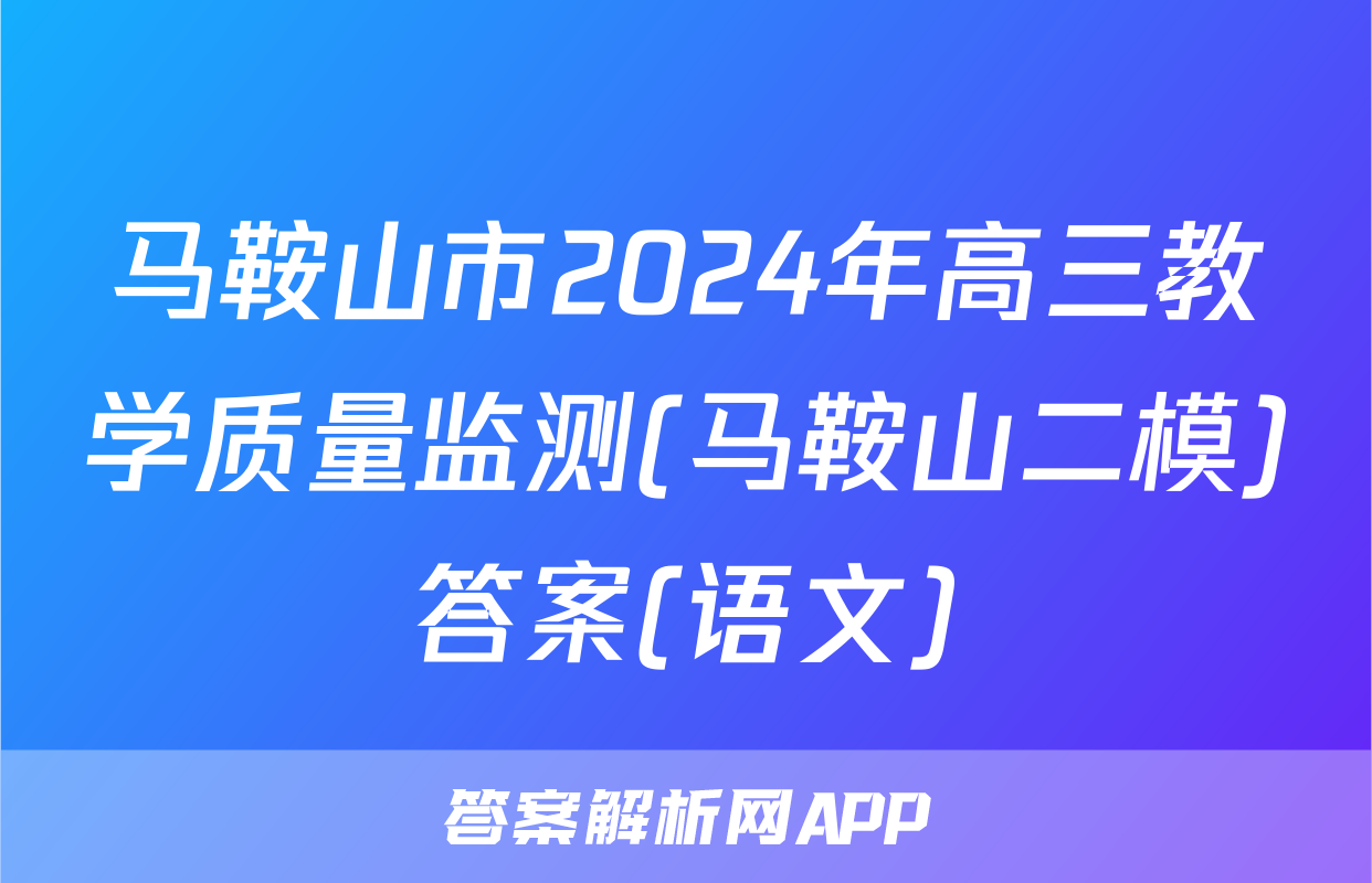 马鞍山市2024年高三教学质量监测(马鞍山二模)答案(语文)