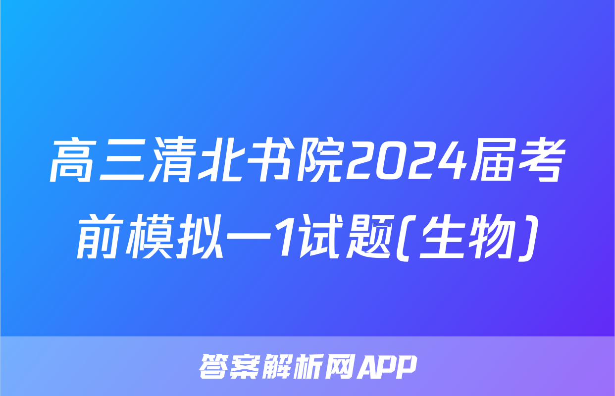高三清北书院2024届考前模拟一1试题(生物)