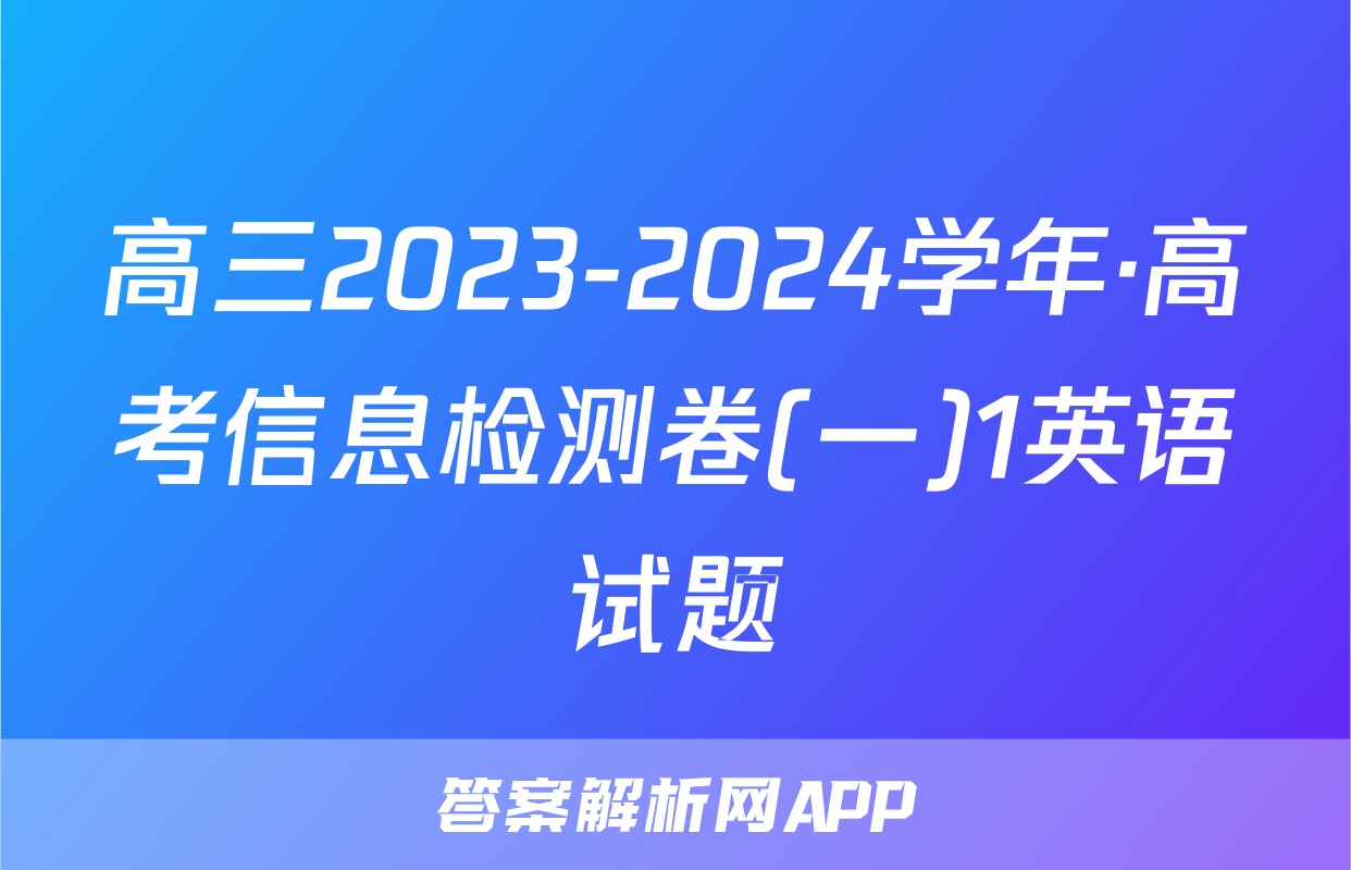 高三2023-2024学年·高考信息检测卷(一)1英语试题