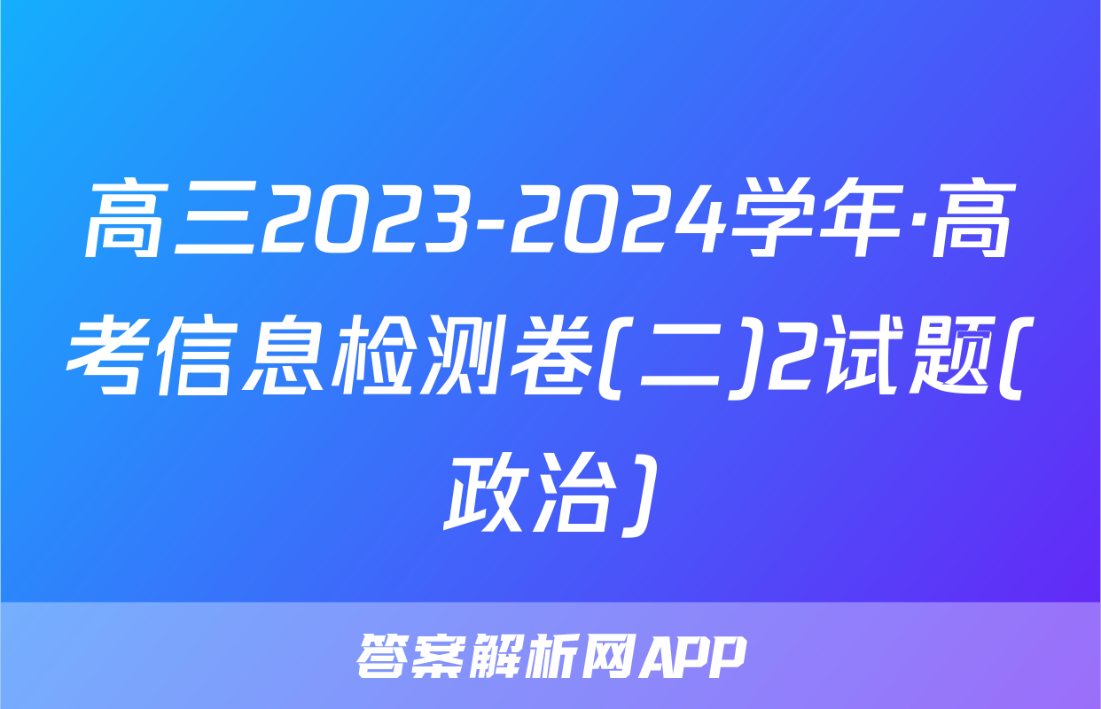 高三2023-2024学年·高考信息检测卷(二)2试题(政治)