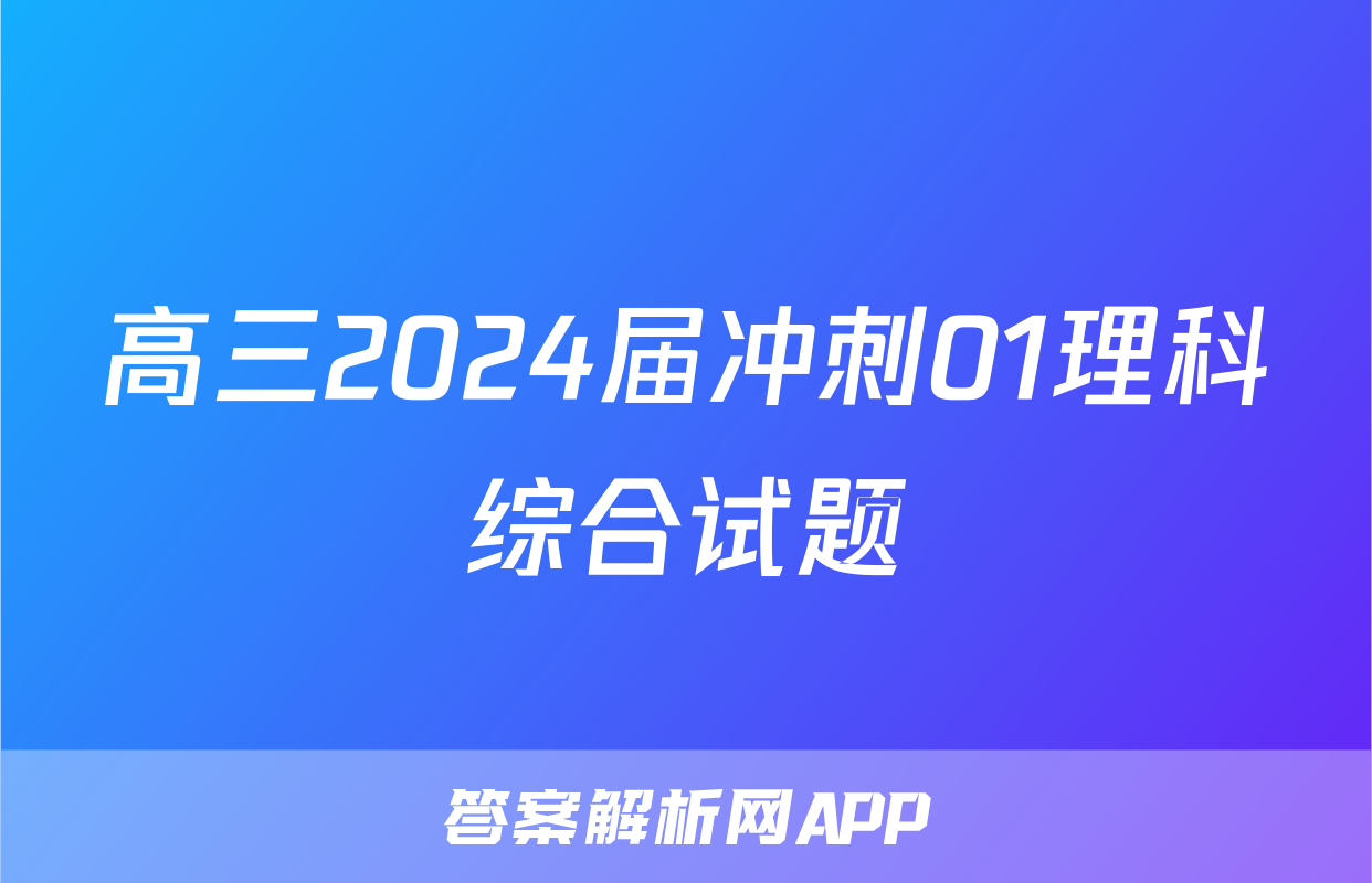 高三2024届冲刺01理科综合试题