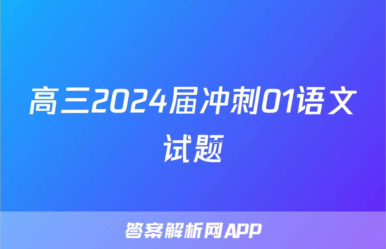 高三2024届冲刺01语文试题