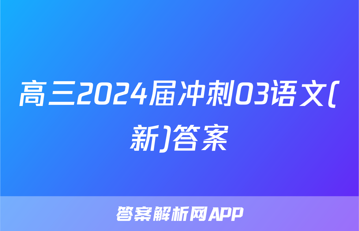 高三2024届冲刺03语文(新)答案