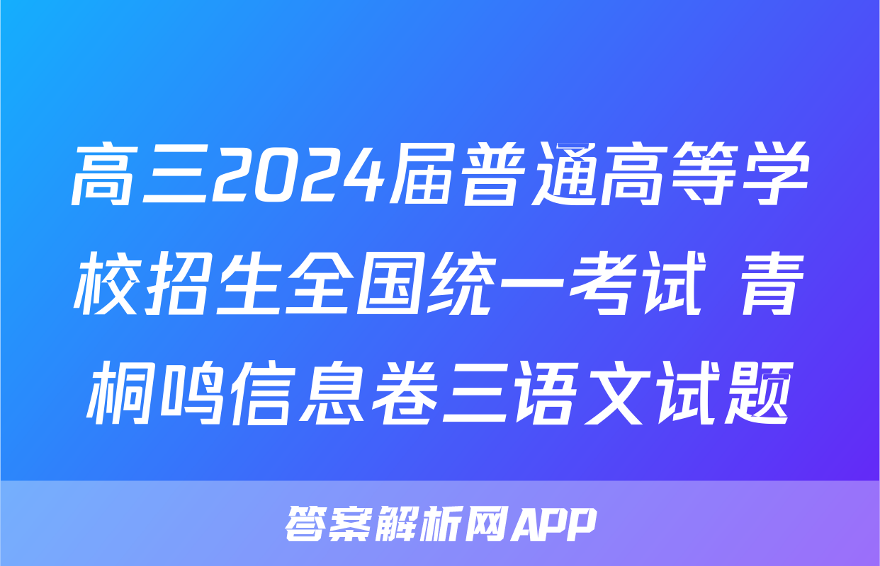 高三2024届普通高等学校招生全国统一考试 青桐鸣信息卷三语文试题